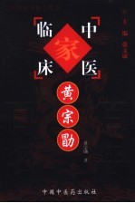 中国百年百名中医临床家丛书 黄宗勖