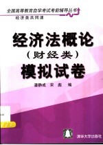 经济法概论 财经类 模拟试卷