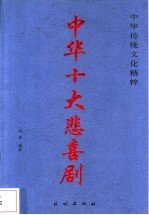 中华十大悲喜剧 下