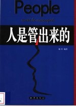 人是管出来的