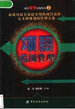 项目范围管理