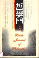 哲学门 第叁卷 2002 2