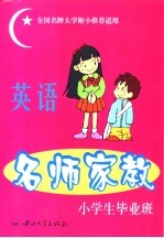 名师家教 英语 小学毕业班