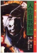 人生自我预测