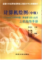 计算机绘图 中级 AutoCAD 2004版三维建模与深入运用上机指导手册