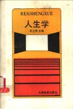 人生学