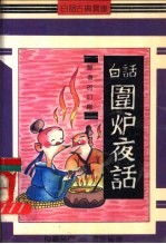 围炉夜话