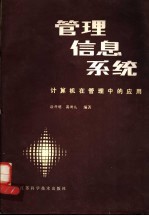 管理信息系统 计算机在管理中的应用