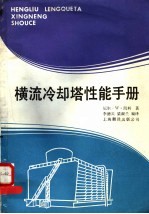 横流冷却塔性能手册