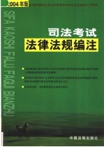 司法考试法律法规编注 2004年版