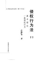 侵权行为法 1 一般侵权行为基本理论