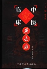 中国百年百名中医临床家丛书 龚去非