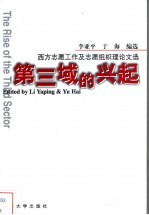 第三域的兴起 西方志愿工作及志愿组织理论文选