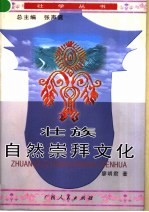 壮族自然崇拜文化