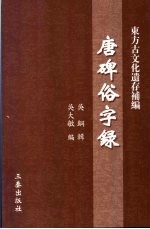 唐碑俗字录