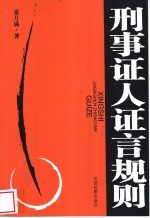 刑事证人证言规则