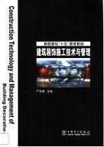 建筑装饰施工技术与管理