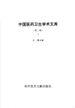 中国医药卫生学术文库 第2辑 第1册