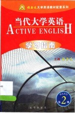 《当代大学英语》学习指南 第2册