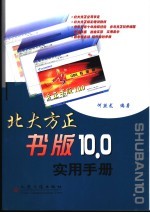 北大方正书版10.0实用手册