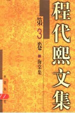 程代熙文集 第3卷 海棠集