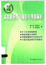 高等数学学习辅导与考题解析 同济五版 上