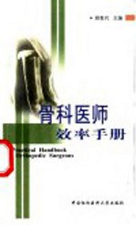 骨科医师效率手册