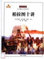 柏拉图十讲