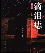 滴泪痣 图文本