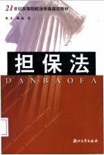 担保法
