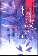烟波蓝 简媜散文精品集
