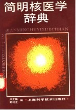 简明核医学辞典