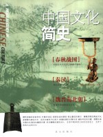 中国文化简史 春秋战国·秦汉·魏晋南北朝卷