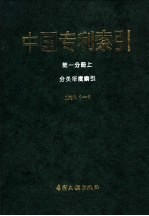 《中国专利索引》1995年1-6月 第1分册 上 分类年度索引