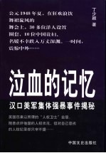 泣血的记忆 汉口美军集体强暴事件揭秘