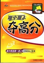 全品小复习·期中期末夺高分：高中英语 第1册 上 人教版