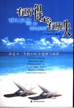 有所得必有所失 决定人一生的148个选择与放弃
