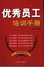 优秀员工培训手册