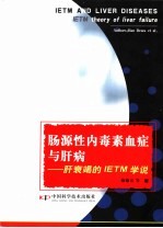 肠源性内毒素血症与肝病 肝衰竭的IETM学说