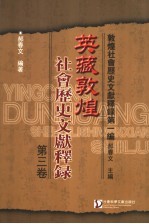 英藏敦煌社会历史文献释录 第3卷
