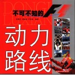 动力路线 不可不知的F1