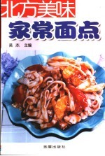 北方美味家常面点