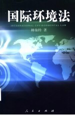 国际环境法