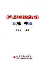 《中华人民共和国道路交通安全法》通释