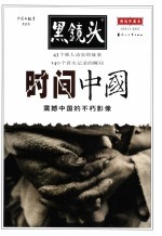 时间中国 震撼中国的不朽影像