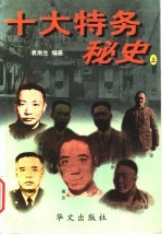 十大特务秘史 上