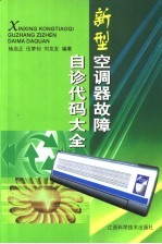 新型空调器故障自诊代码大全