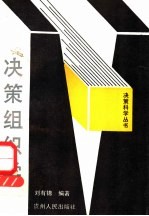 决策组织学
