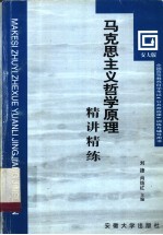 马克思主义哲学原理精讲精练