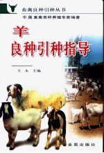 羊良种引种指导